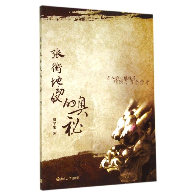 正版张衡地动仪的奥秘/胡宁生