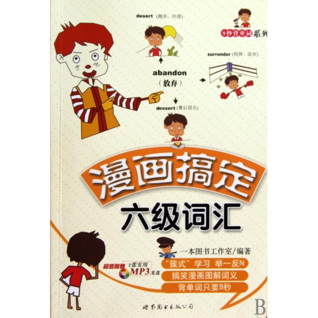 正版漫画搞定六级词汇(附光盘)/9秒背单词系列