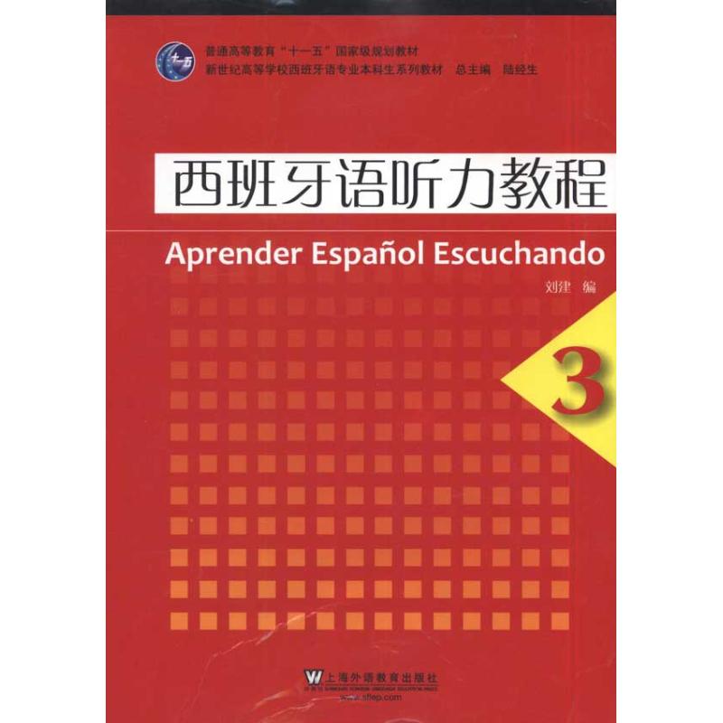 正版西班牙语听力教程(3)