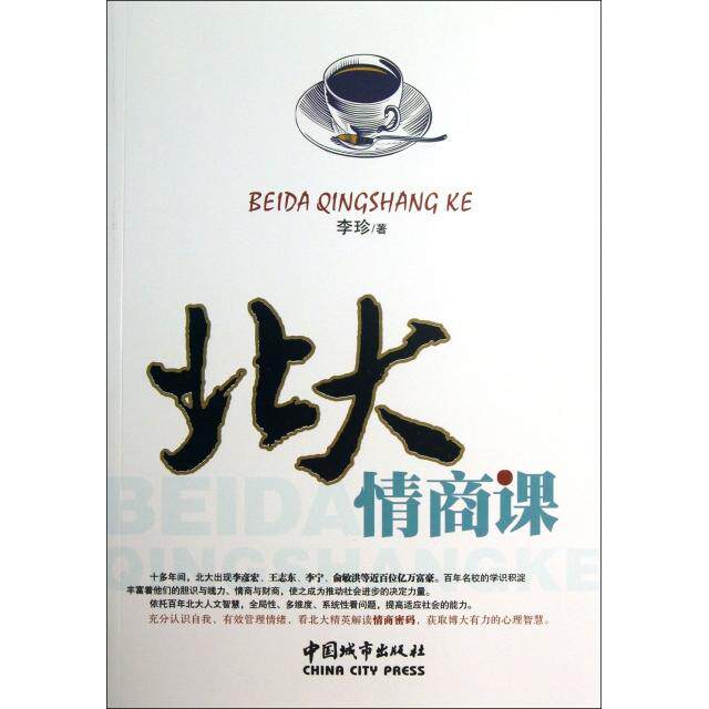 正版北大情商课
