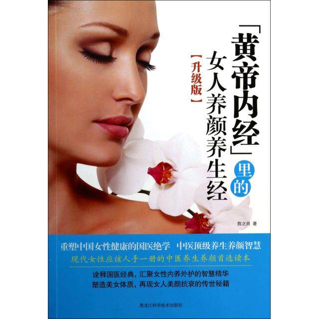 正版黄帝内经里的女人养颜养生经(升级版)