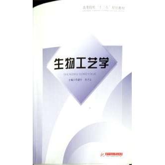 正版生物工艺学