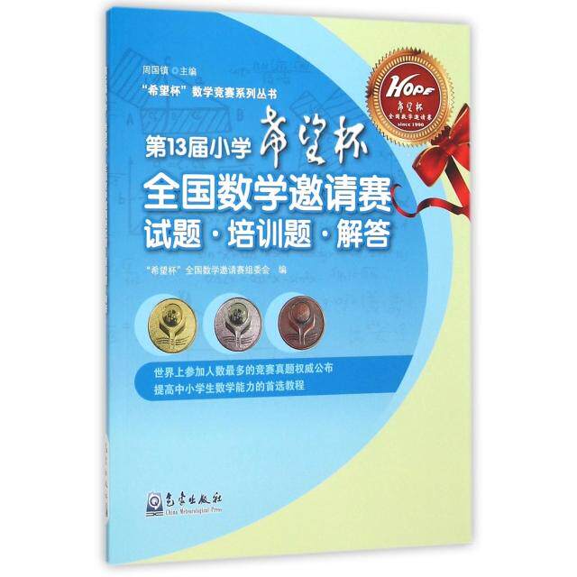 正版3届小学希望杯全国数学邀请赛试题培训题解答/希望杯数学竞赛系列丛书