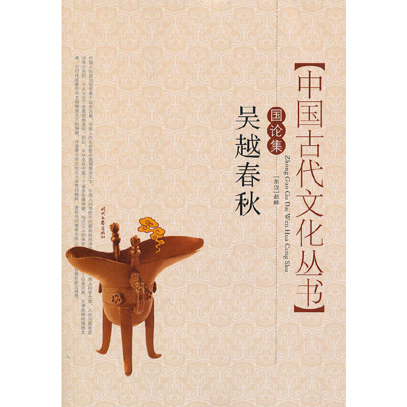 正版中国古代文化丛书国论集:吴越春秋