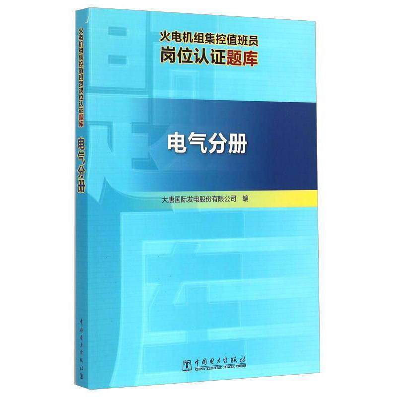 正版火电机组集控值班员岗位认题库
