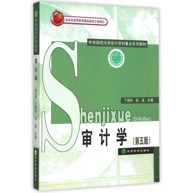 正版审计学(第5版中央财经大学会计学科重点系列教材)