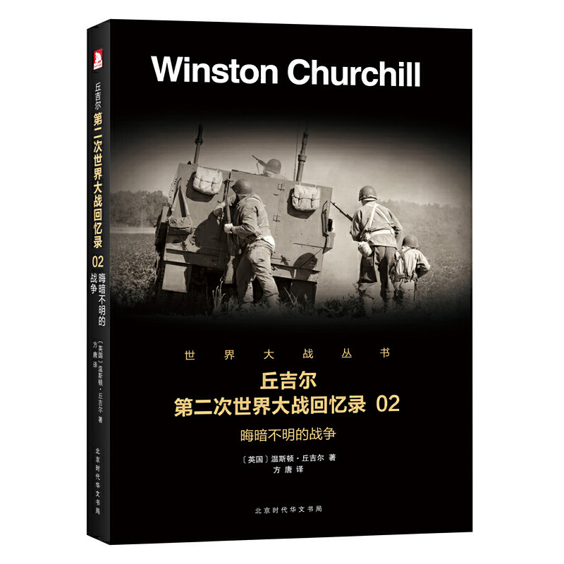 正版丘吉尔第二次世界大战回忆录(2晦暗不明的战争)/世界大战丛书
