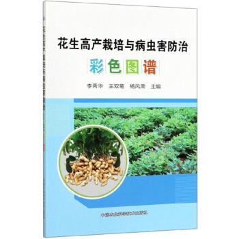正版花生高产栽培与病虫害防治彩色图谱
