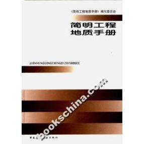 正版简明工程地质手册