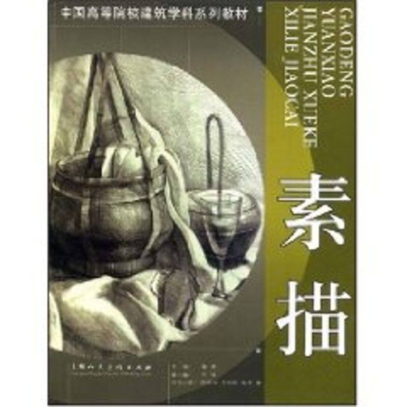 正版素描/中国高等院校建筑学科系列教材