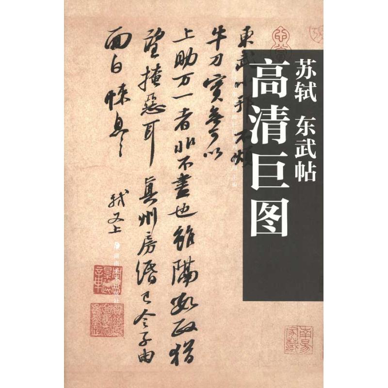 正版高清巨图 苏轼 东武帖