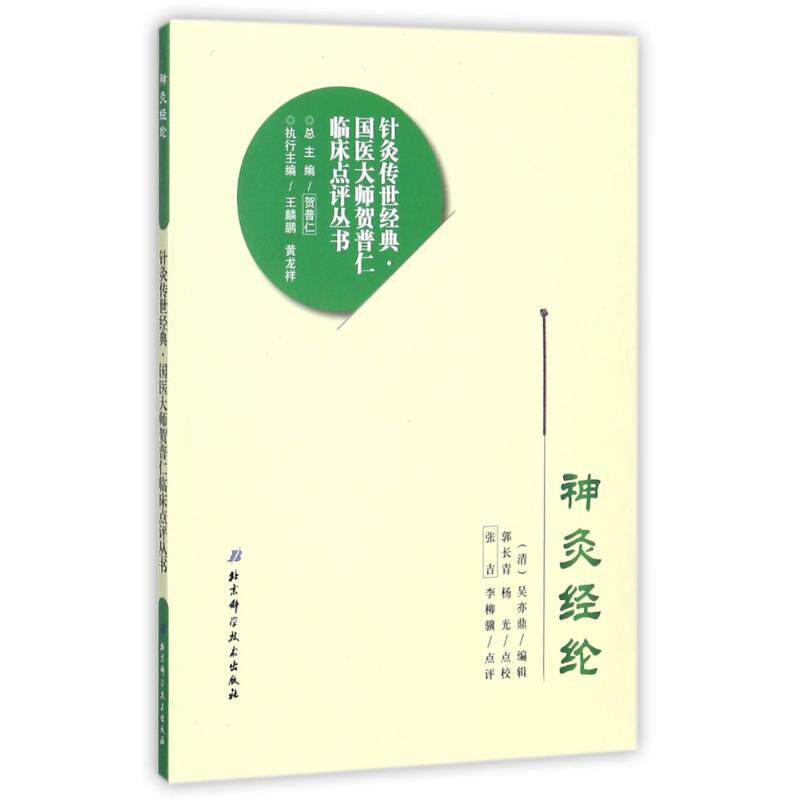 正版神灸经纶/针灸传世经典国医大师贺普仁临床点评丛书