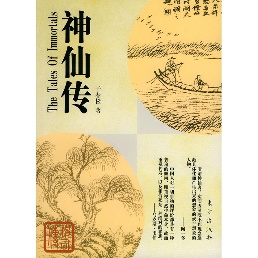 正版神仙传