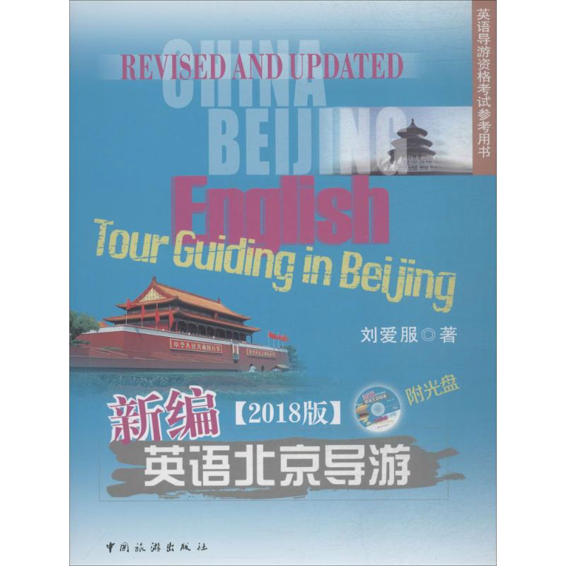 正版新编英语北京导游