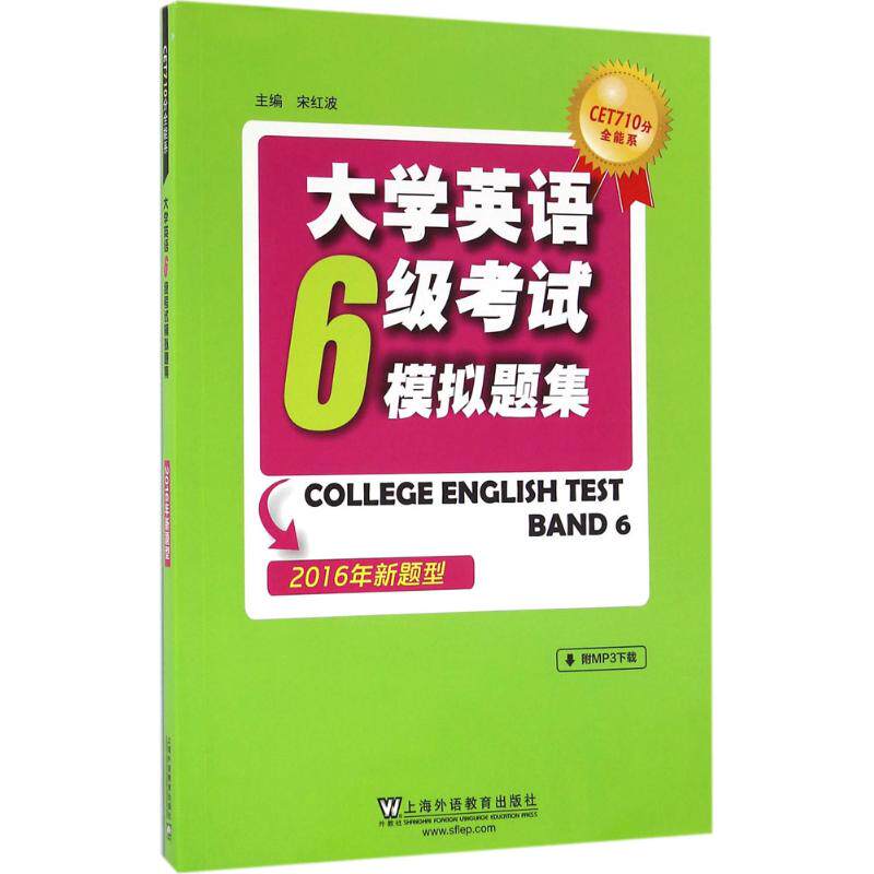 正版大学英语六级模拟题集