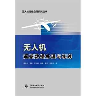 机遥感数据处理与实践正版