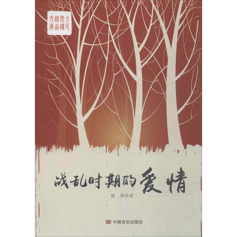 正版战乱时期的爱情
