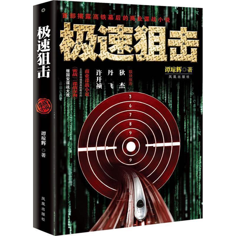 正版极速狙击（首部揭露高铁幕后的商业谍战小说）