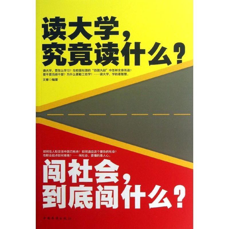 正版读大学.究竟读什么?闯社会.到底闯什么?