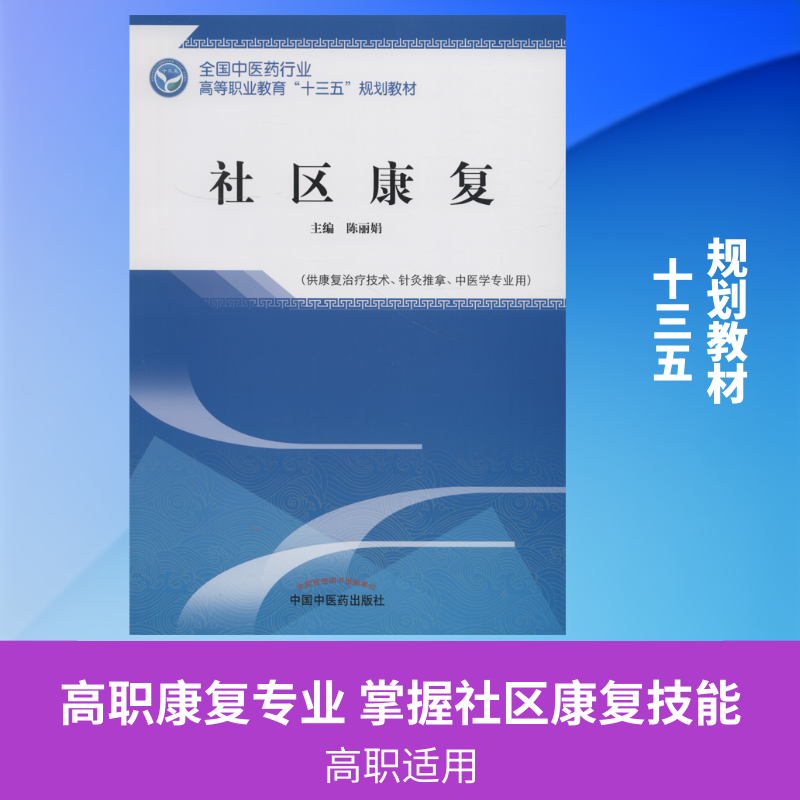正版社区康复(供康复治疗技术、针灸推拿、中医学专业用)