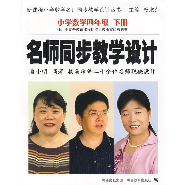 正版名师同步教学设计：小学数学四年级下册