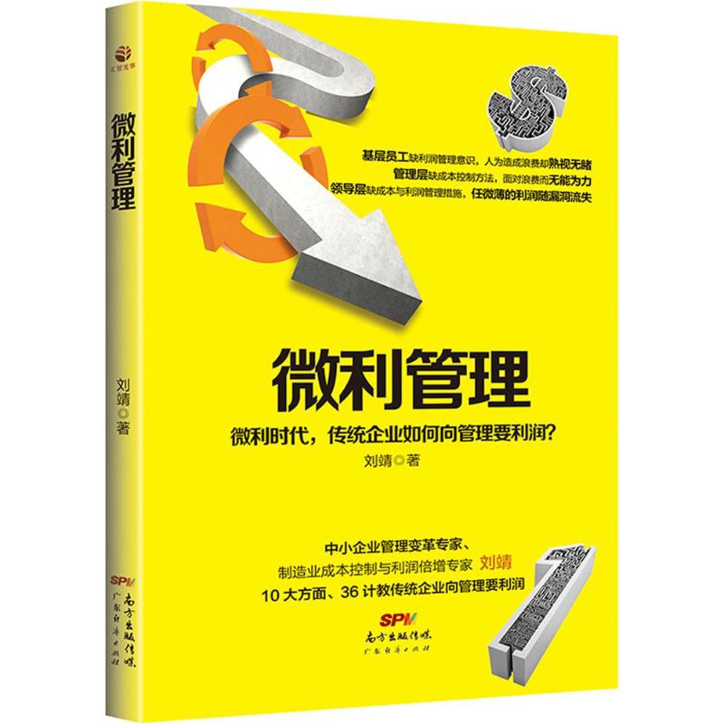 正版微利管理:微利时代,传统企业—如何向管理要利润