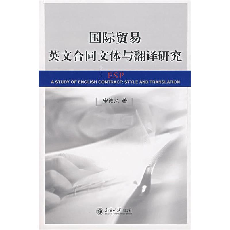 正版国际贸易英文合同文体与翻译研究
