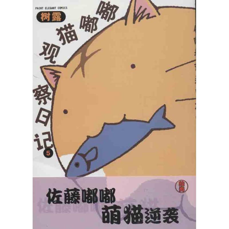 正版嘟嘟猫观察日记