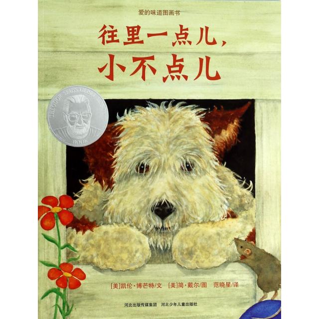 正版往里一点儿小不点儿/爱的味道图画书