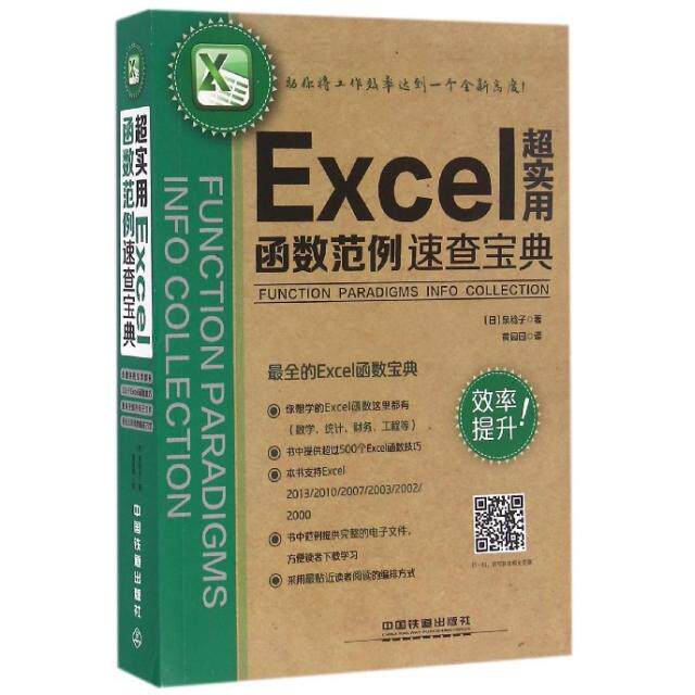 正版超实用Excel函数范例速查宝典
