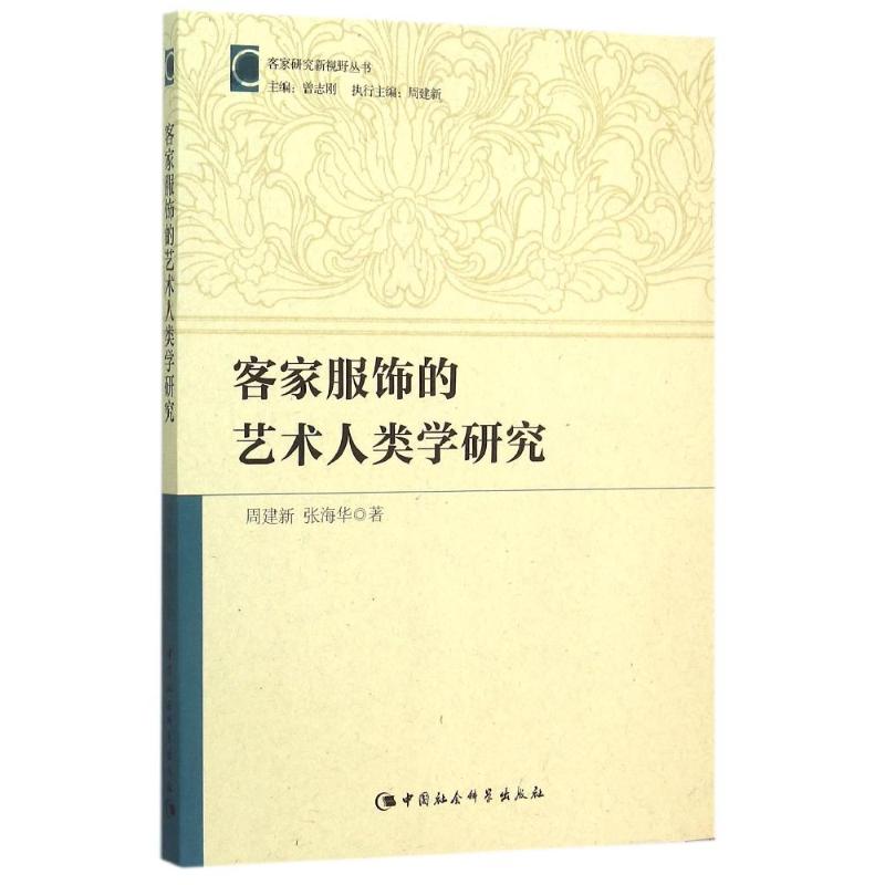 正版客家服饰的艺术人类学研究