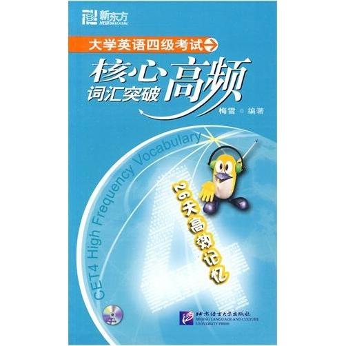 正版大学英语四级核心高频词汇突破