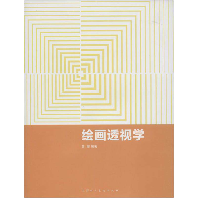 正版绘画透视学