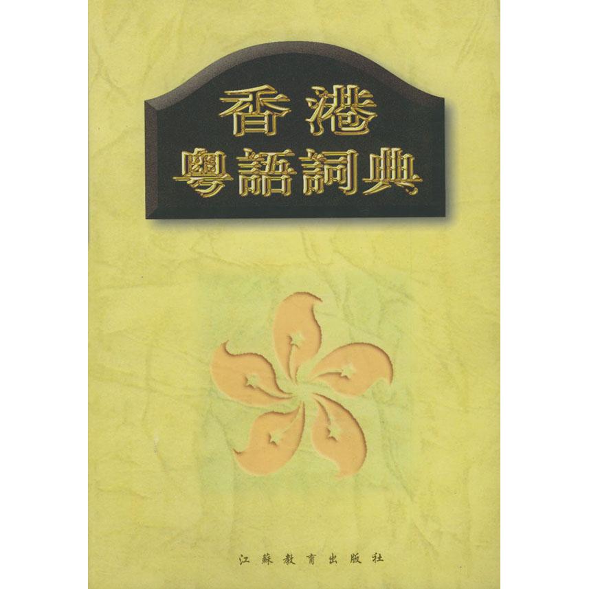 正版香港粤语词典（精装）