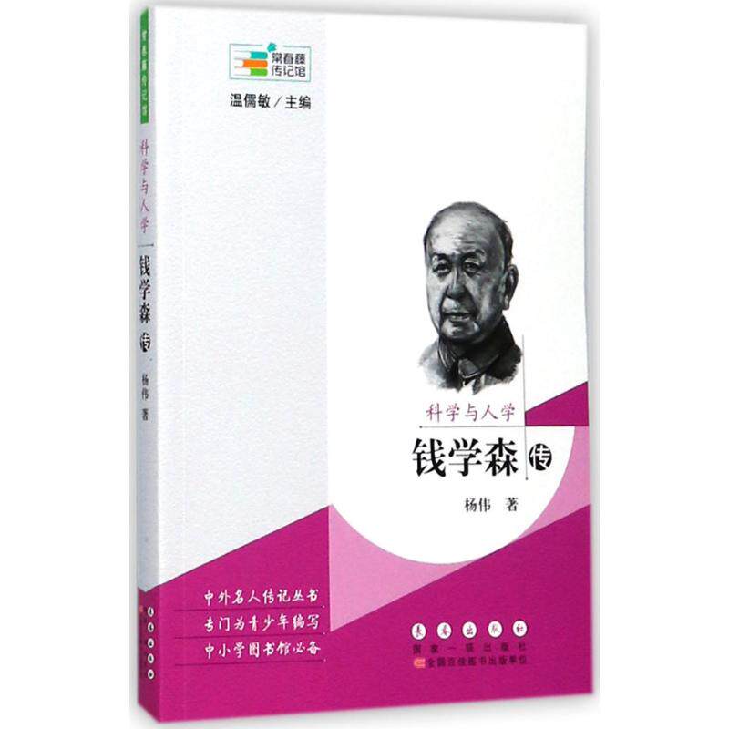 正版科学与人学：钱学森传