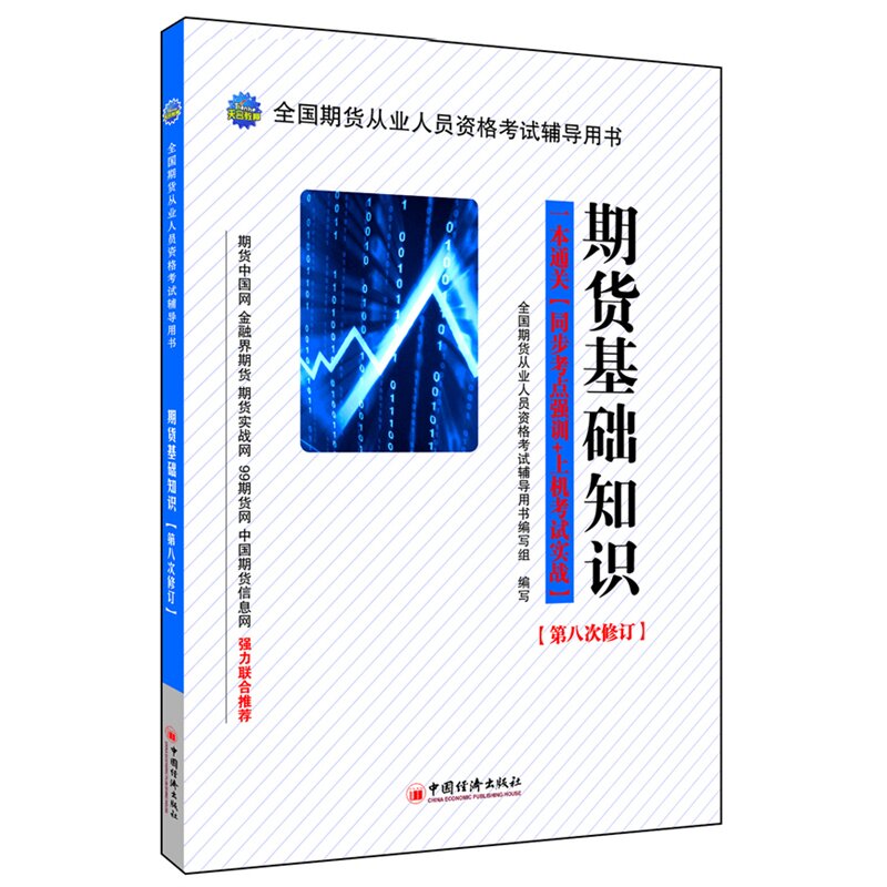 正版期货基础知识(2014年,根据教材修订)
