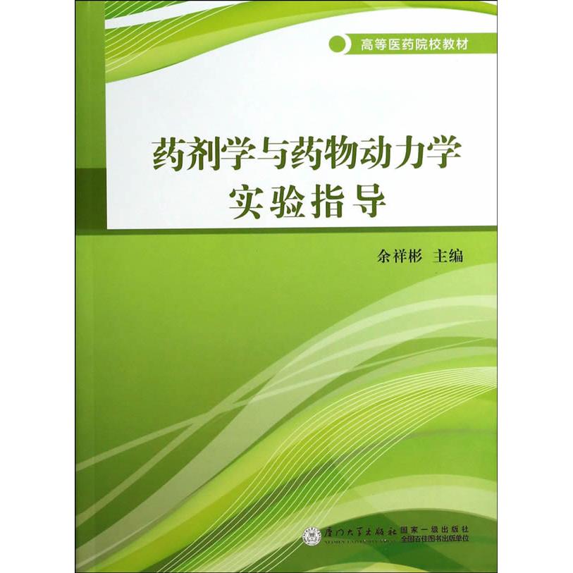 正版药剂学与药物动力学实验指导/高等医药院校教材