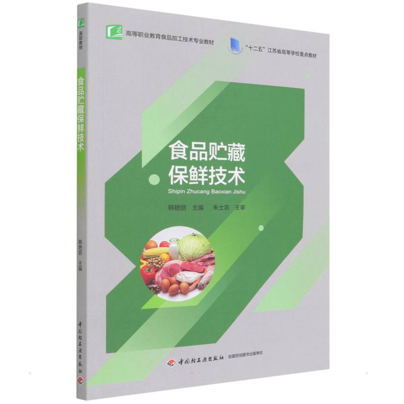 正版食品贮藏保鲜技术(高等职业教育“十二五”规划教材)