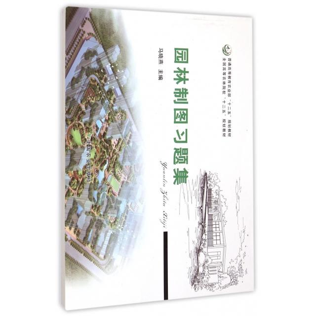 正版园林制图习题集(全国高等农林院校十二五规划教材)