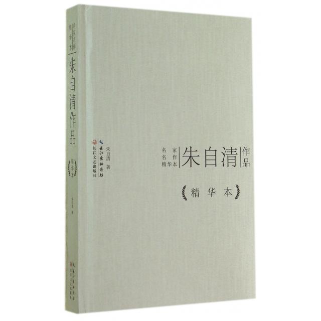 朱自清作品(精)/名家名作精华本正版