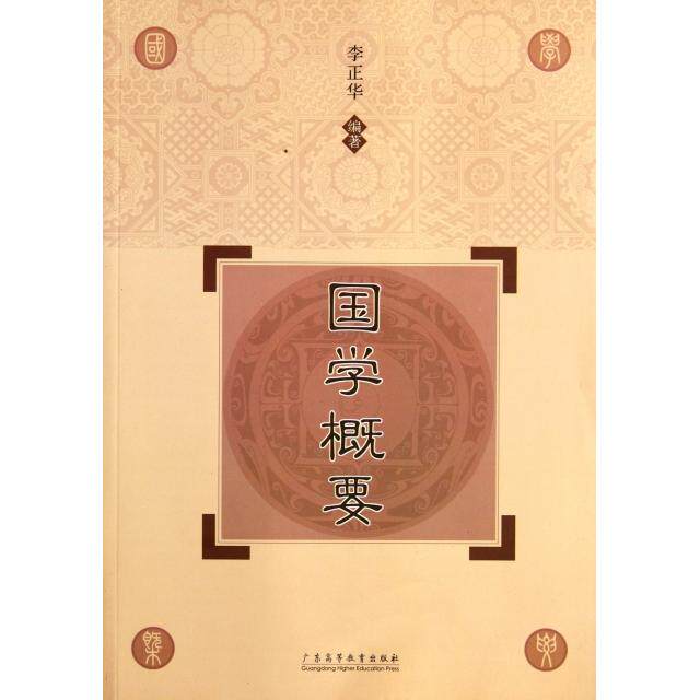 正版国学概要
