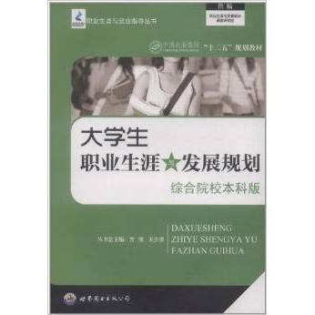 正版大学生职业生涯与发展规划:综合院校版