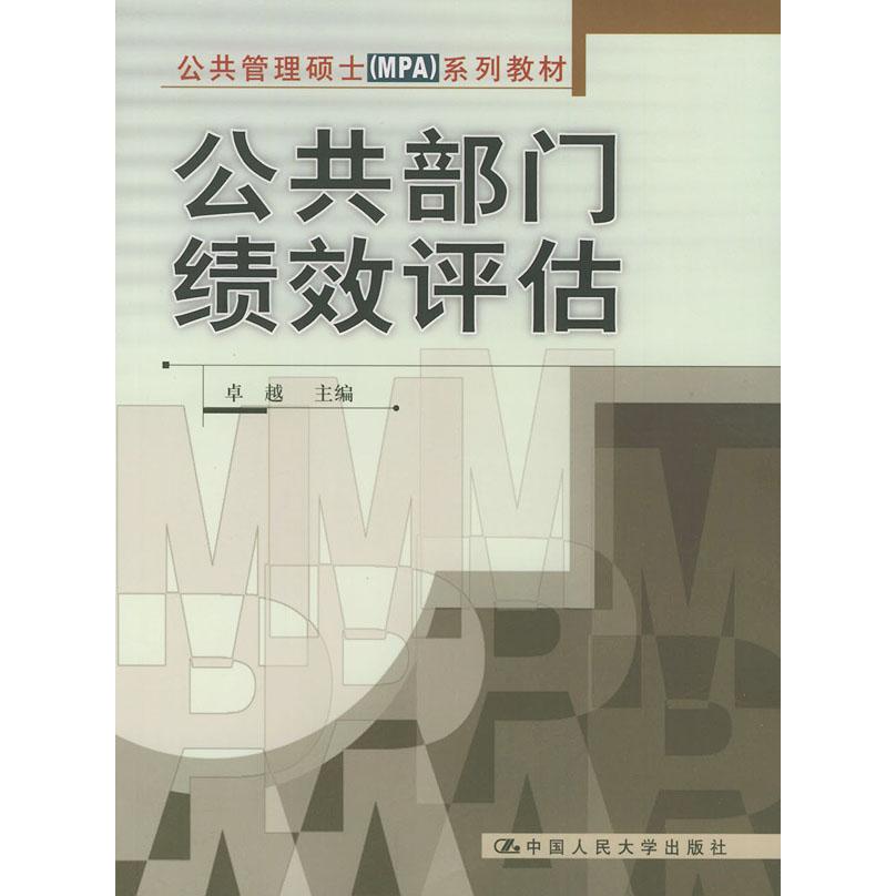 正版公共部门绩效评估