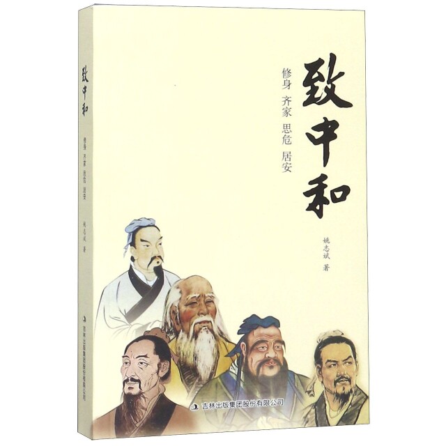 正版致中和(修身齐家思危居安)