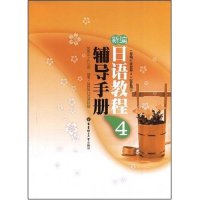 正版新编日语教程(4)辅导手册