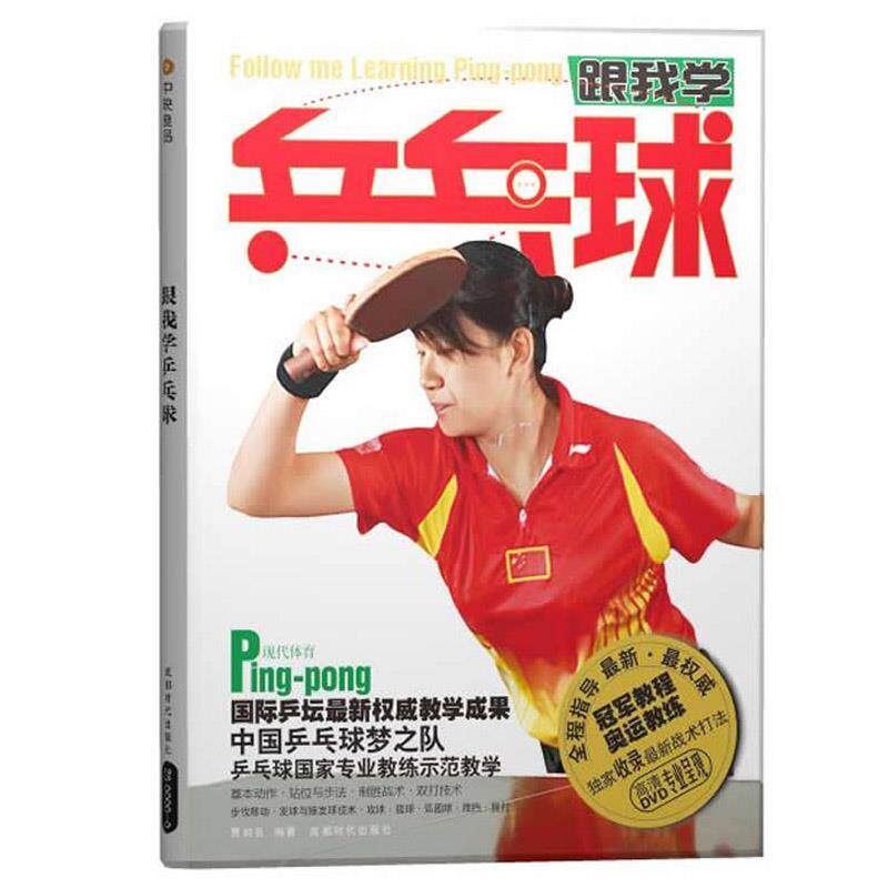 正版跟我学乒乓球(配碟)