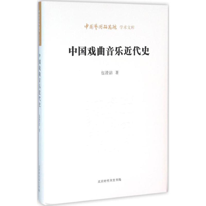 正版中国戏曲音乐近代史