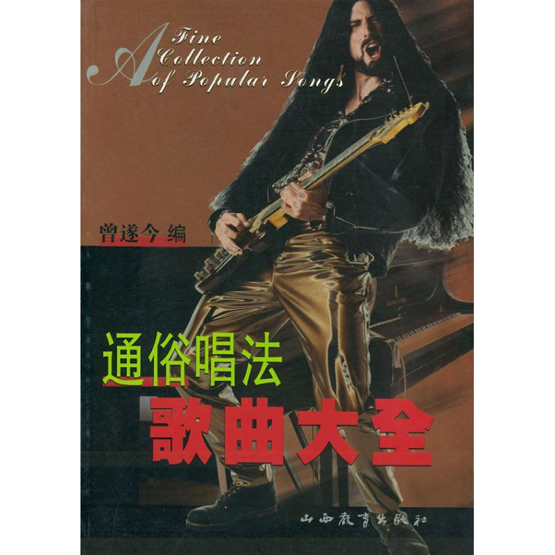 正版通俗唱法歌曲大全