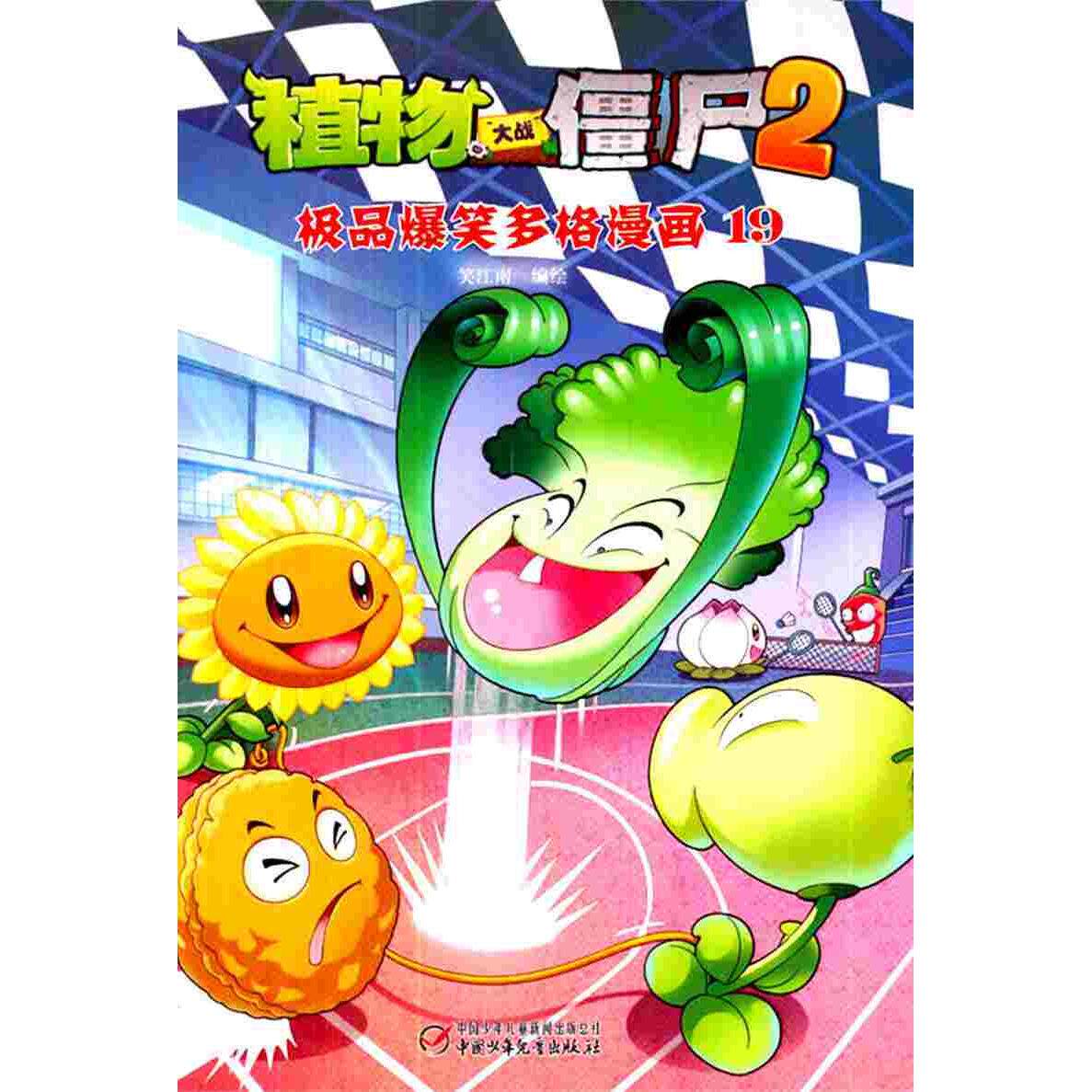 正版爆笑多格漫画-植物大战僵尸2-19