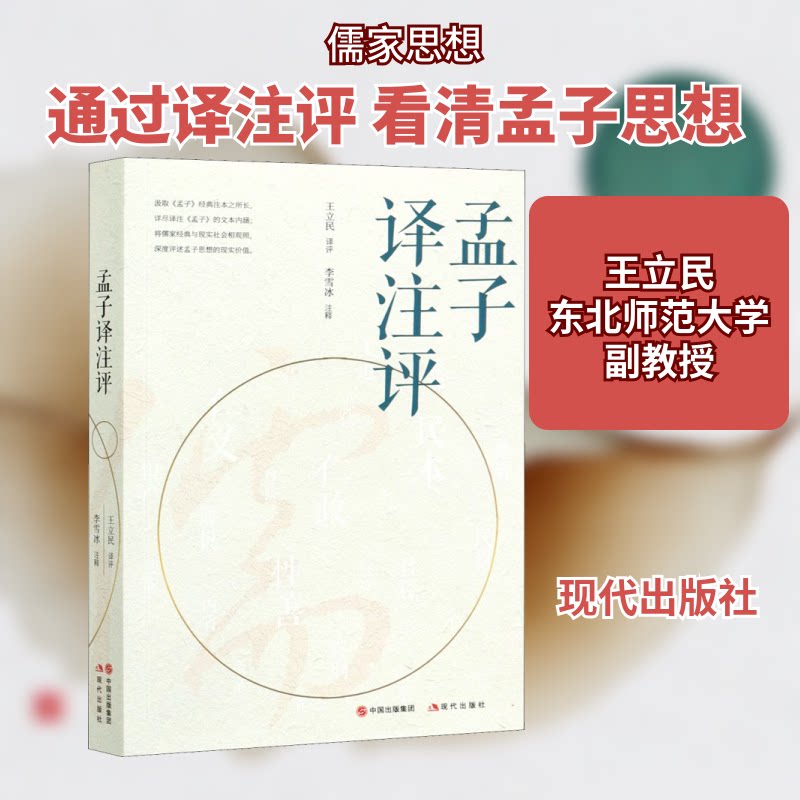 正版孟子译注评